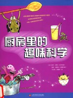 厨房里的趣味科学