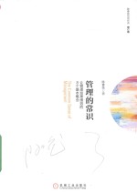 管理的常识 让管理发挥绩效的8个基本概念