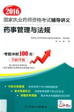 2016国家执业药师资格考试辅导讲义 药事管理与法规