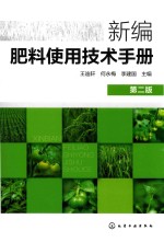 新编肥料使用技术手册 第2版