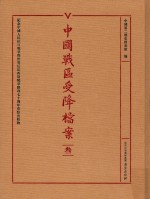 中国战区受降档案 3