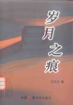 岁月之痕