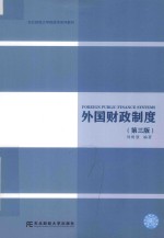 外国财政制度