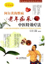 常见病症中医特效疗法丛书 阿尔茨海默病(老年痴呆)中医特效疗法