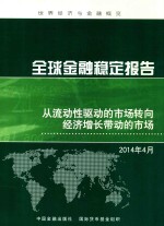 全球金融稳定报告:从流动性驱动的市场转向经济增长带动的市场 2014年4月