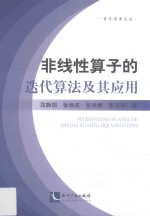 非线性算子的迭代算法及其应用