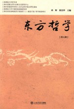 东方哲学 第9辑