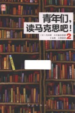 青年们,读马克思吧! 2