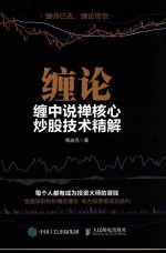 缠论 缠中说禅核心炒股技术精解