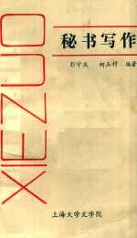 秘书写作