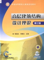 高层建筑结构设计理论
