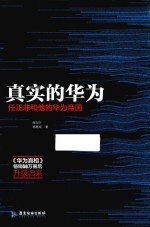 真实的华为 任正非和他的华为帝国