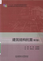 建筑结构抗震 第2版