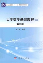 普通高等教育“十一五”国家级规划教材 大学数学基础教程 下 第2版