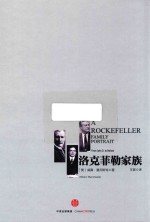 洛克菲勒家族