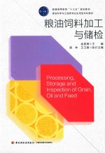 粮油饲料加工与储检