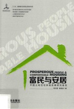 富民与安居 中国土地住宅体制改革研究报告