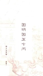 圆明园五十问