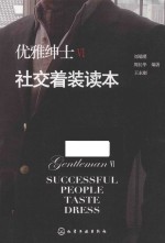 优雅绅士 6 社交着装读本