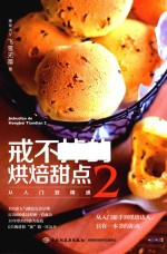 戒不掉的烘焙甜点 从入门到精通 2