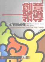 创意领导 技巧驱动变革