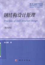 钢结构设计原理