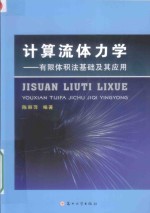 计算流体力学 有限体积法基础及其应用