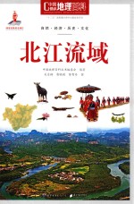 中国地理百科 北江流域