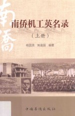 南侨机工英名录 上