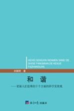 和谐 更新人们思维的十个方面的科学发展观