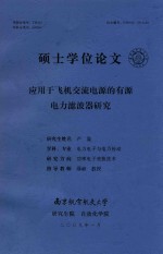 硕士学位论文 应用于飞机交流电源的有源电力滤波器研究