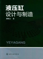 液压缸设计与制造
