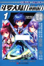 斗罗大陆 2 绝世唐门 1 漫画白金版