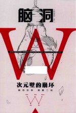 脑洞W-次元壁的崩坏 01