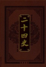 中华传世藏书 二十四史 第1卷