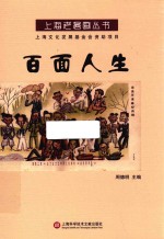 上海老漫画丛书 百面人生