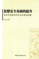 思想安全基础的提升 由知识论基础向现年论基础扩展