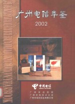 广州电信年鉴 2002
