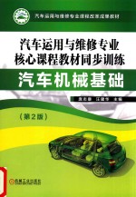 汽车运用与维修专业核心课程教材同步训练 汽车机械基础 第2版