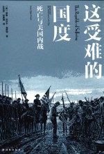 这受难的国度 死亡与美国内战