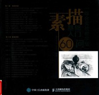素描基础入门60问 综合实战教学版