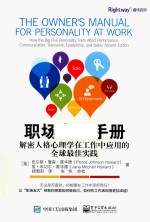 职场大五手册 解密人格心理学在工作中应用的全球最佳实践