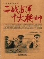 二战名将解读丛书 二战苏军十大将帅