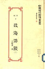 中国现代自传丛书 政海游踪 下