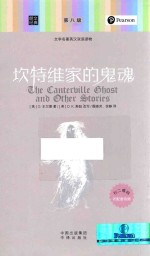 坎特维家的灵魂 英汉对照