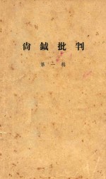 尚钺批判 第1辑
