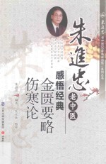 朱进忠老中医感悟经典 金匮要略 伤寒论