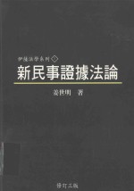 新民事证据法论 第3版