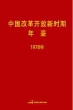 中国改革开放新时期年鉴 1978年
