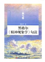 黑格尔《精神现象学》句读 第7卷